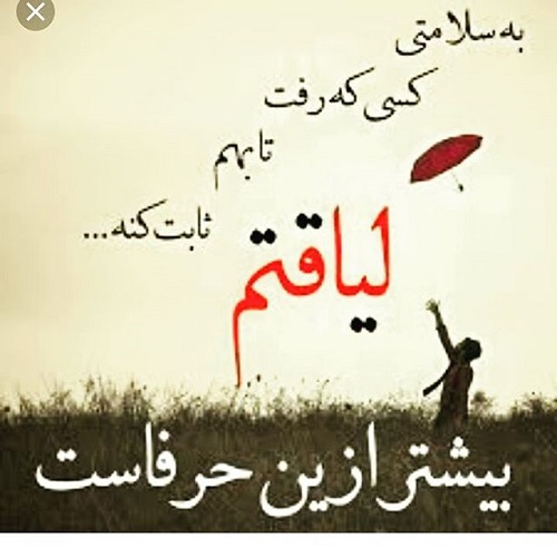 عکس نوشته لیاقت داشتن برای پروفایل