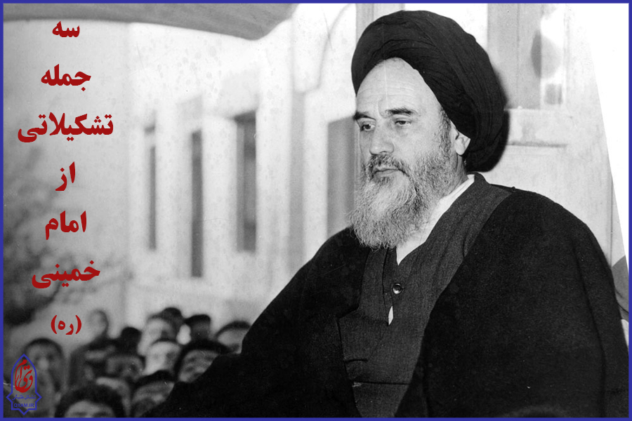 سه جمله تشکیلاتی از امام خمینی کبیر(ره)