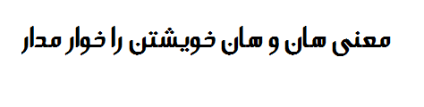 معنی هان و هان خویشتن را خوار مدار چیست