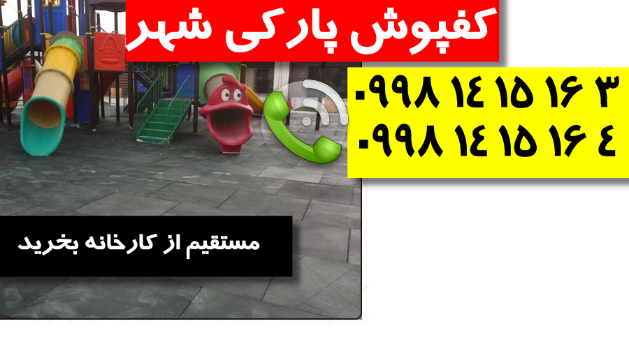جدیدترین کفپوش پارکی 