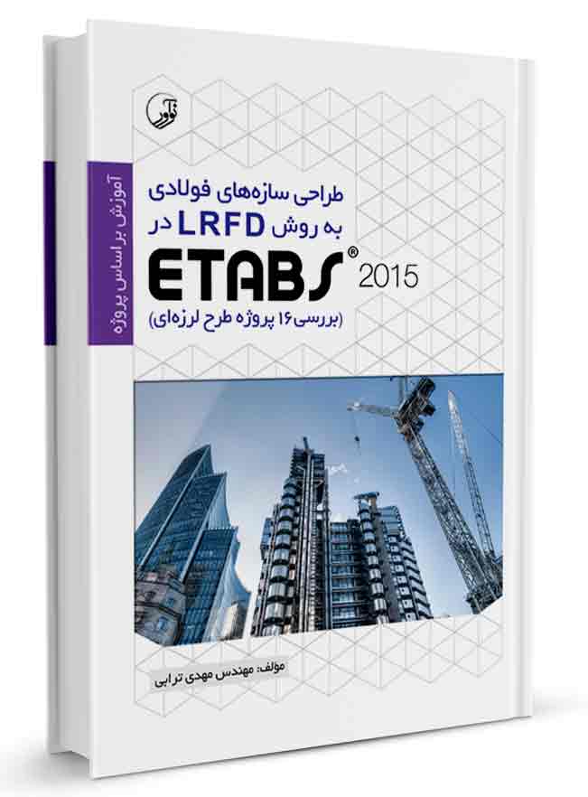 نام کتاب: طراحی سازه‌های فولادی به روش LRFD در2015 ETABS