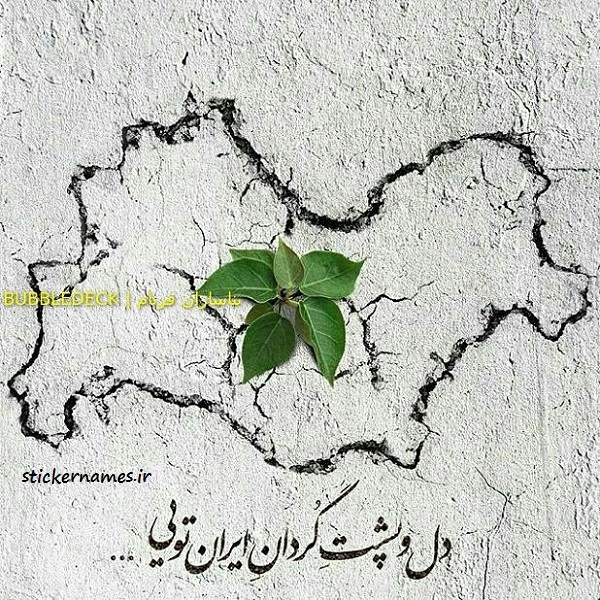 عکس پروفایل برای تسلیت زلزله کرمانشاه