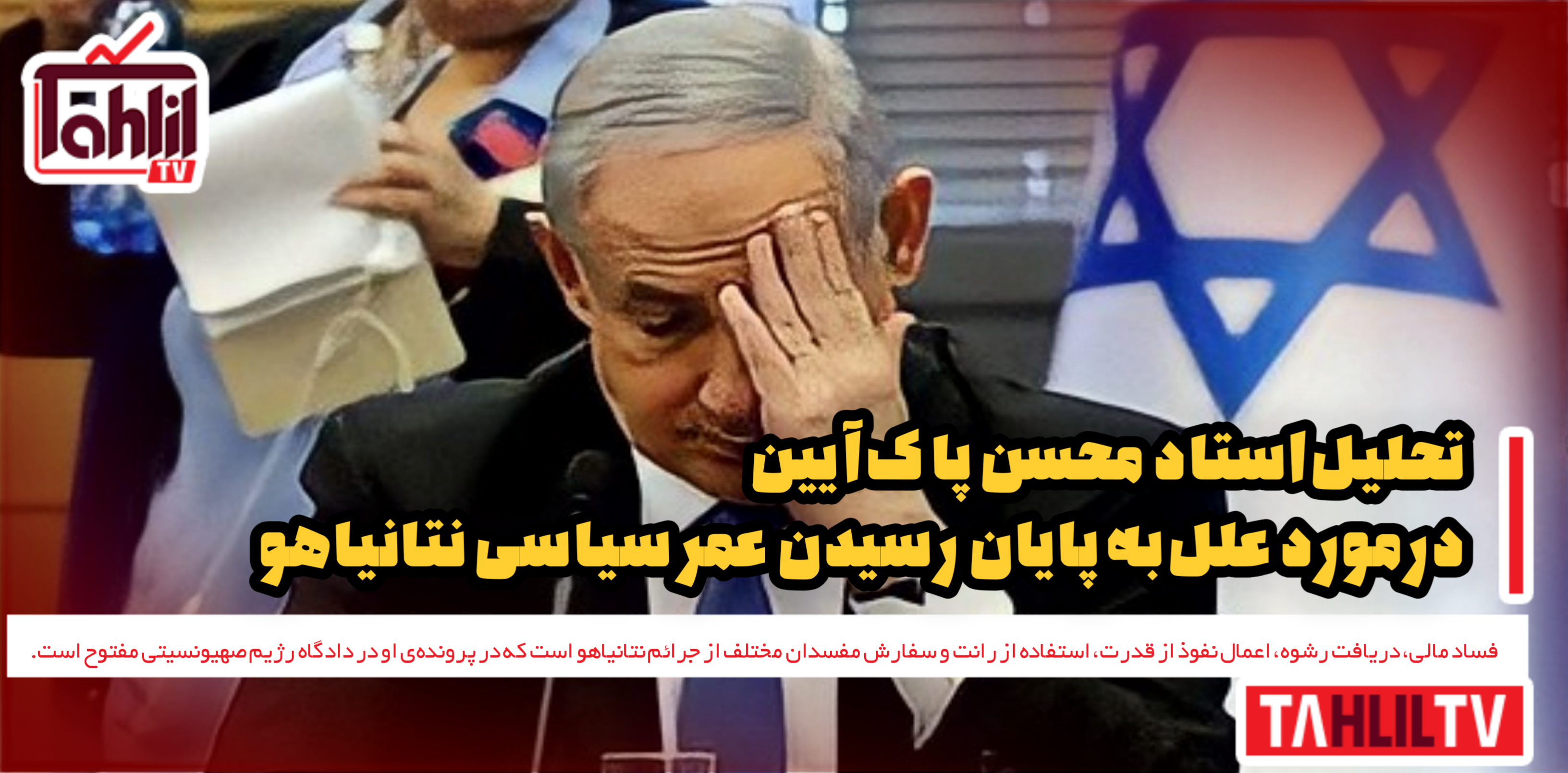 علل به پایان رسیدن عمر سیاسی نتانیاهو