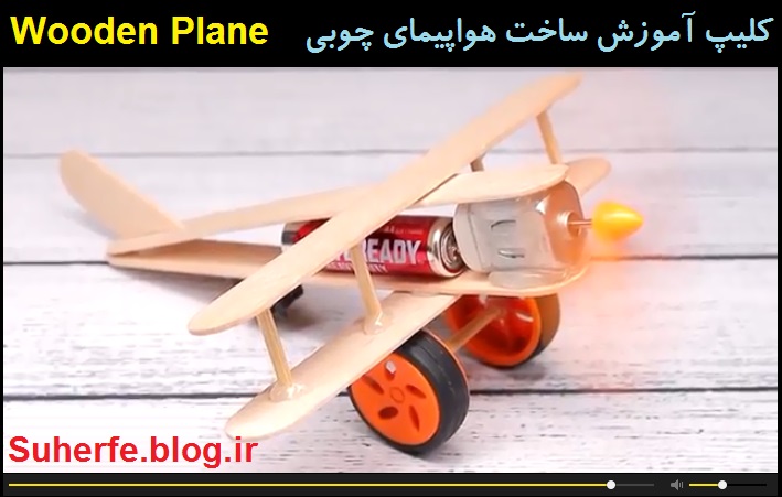 کلیپ آموزش ساخت هواپیمای چوبی برقی