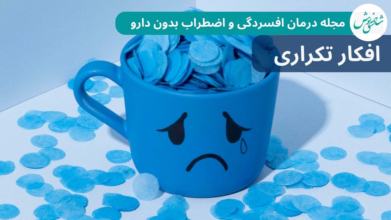 افکار تکراری دارم.