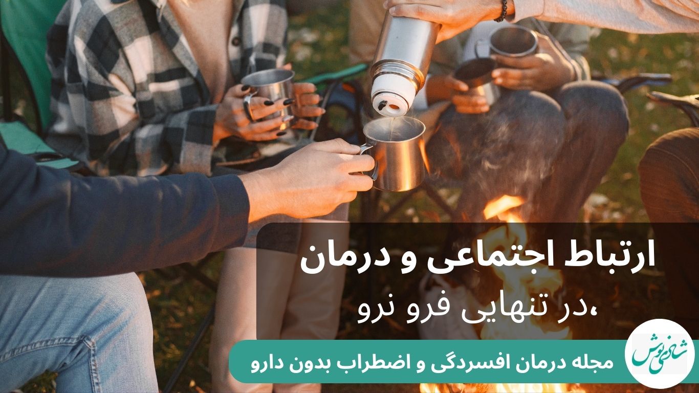 ارتباط اجتماعی و درمان، در تنهایی فرو، نرو