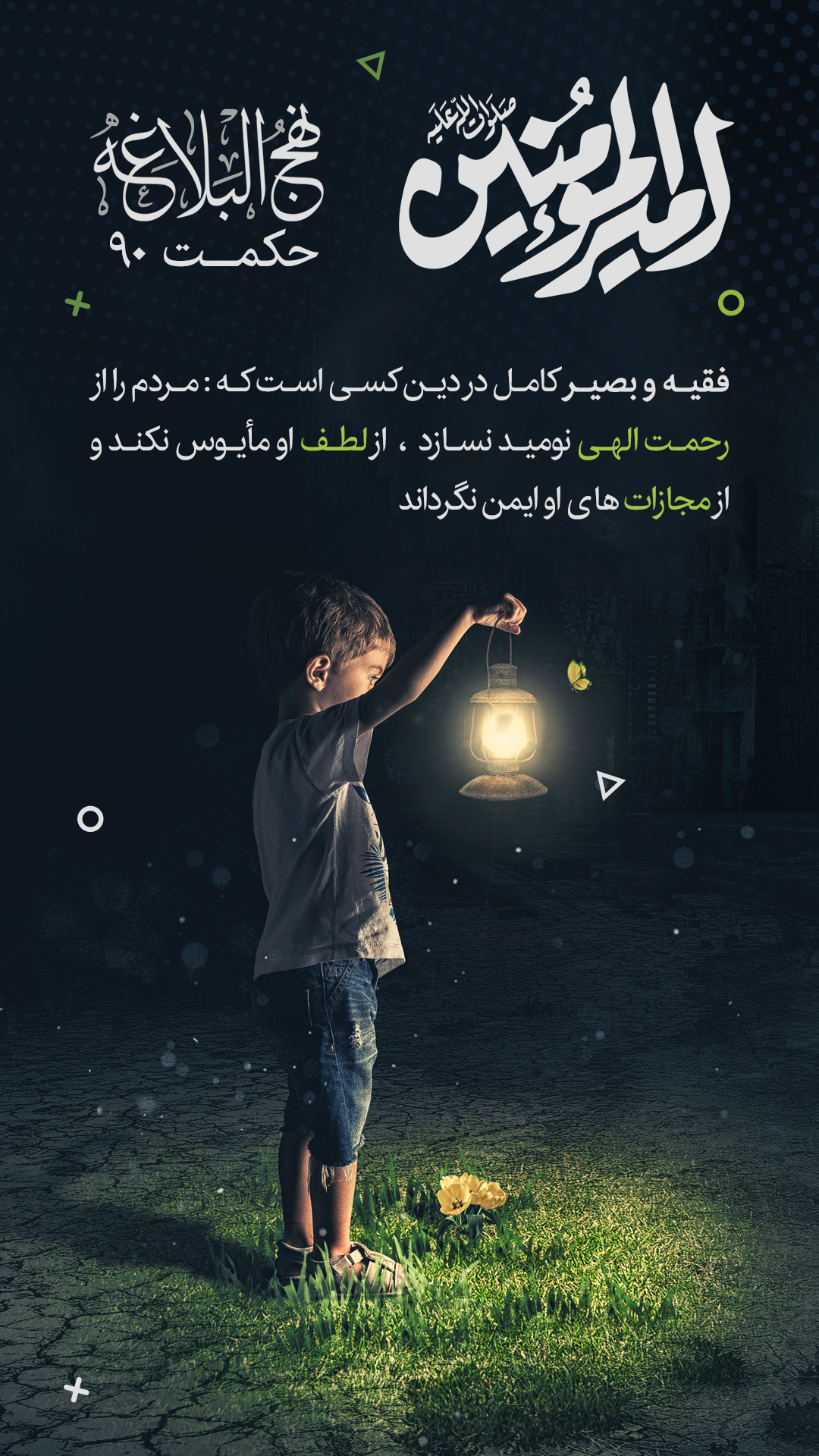 حکمت 90 نهج البلاغه