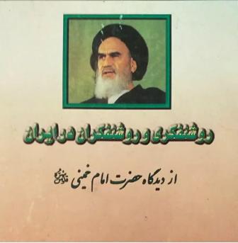 کتاب روشنفکری و روشنفکران در ایران از دیدگاه امام خمینی