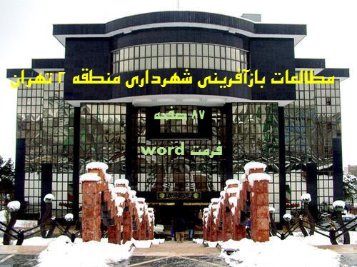 مطالعات معماری بازآفرینی شهرداری منطقه 2 تهران