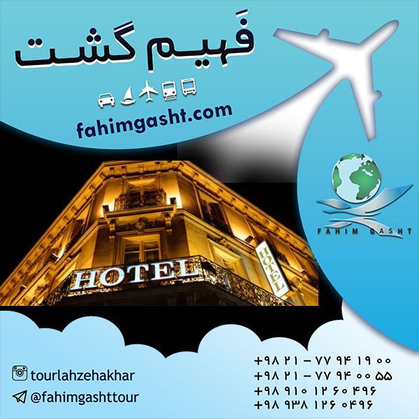 رزرو هتل های خارجی و رزرو هتل در سراسر جهان اعم از رزرو هتل اروپا