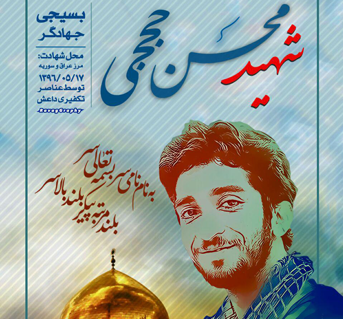 مجموعه پوستر شهید حججی