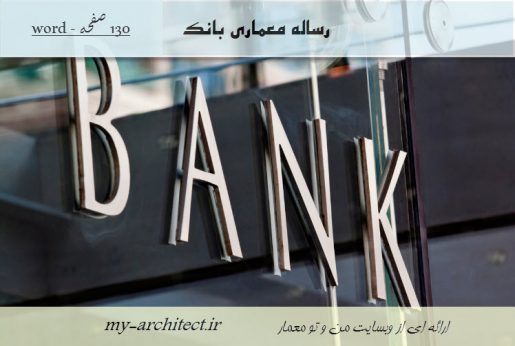 دانلود مطالعات معماری بانک 