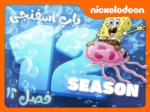 Spongebob Squarepants Season 12