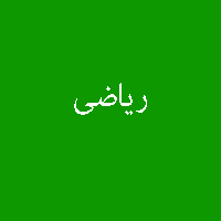نمونه سوال پاسخ تمرین کتاب ریاضی پیش ی 2