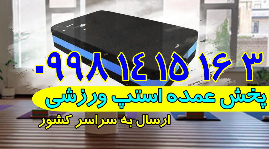 کارخانه تولید کننده استپ ورزشی