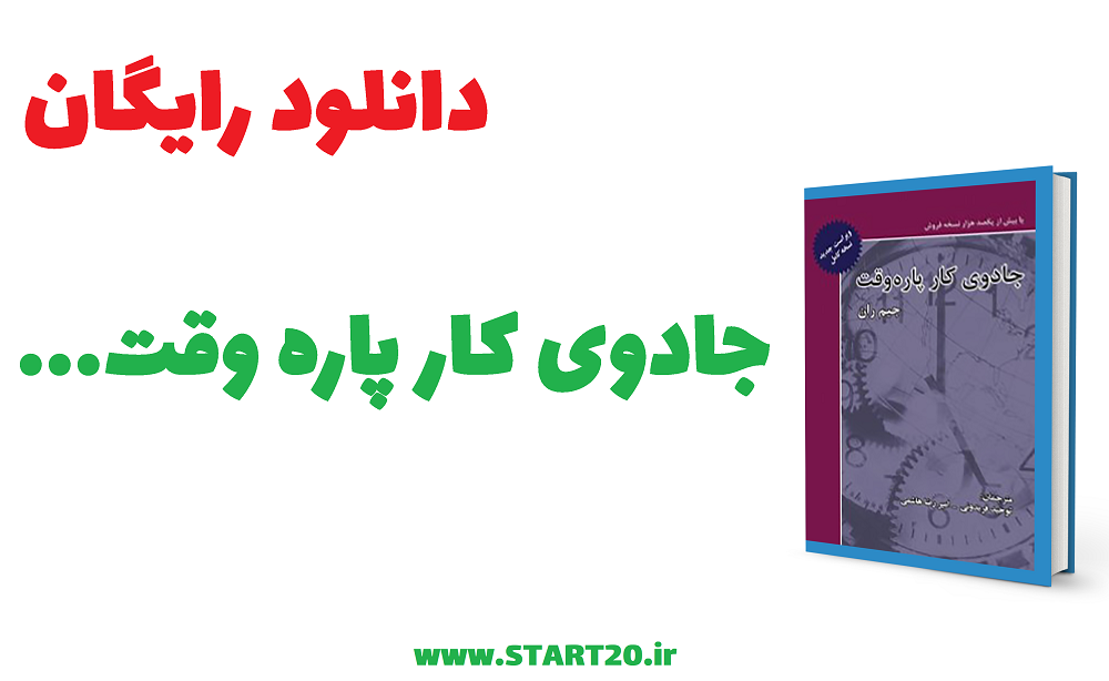 دانلود کتاب جادوی کار پاره وقت