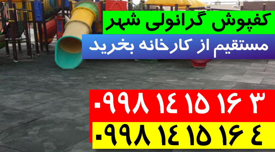 کفپوش گرانولی,فروش کفپوش گرانولی,کارخانه کفپوش گرانولی,کفپوش گرانولی شهر