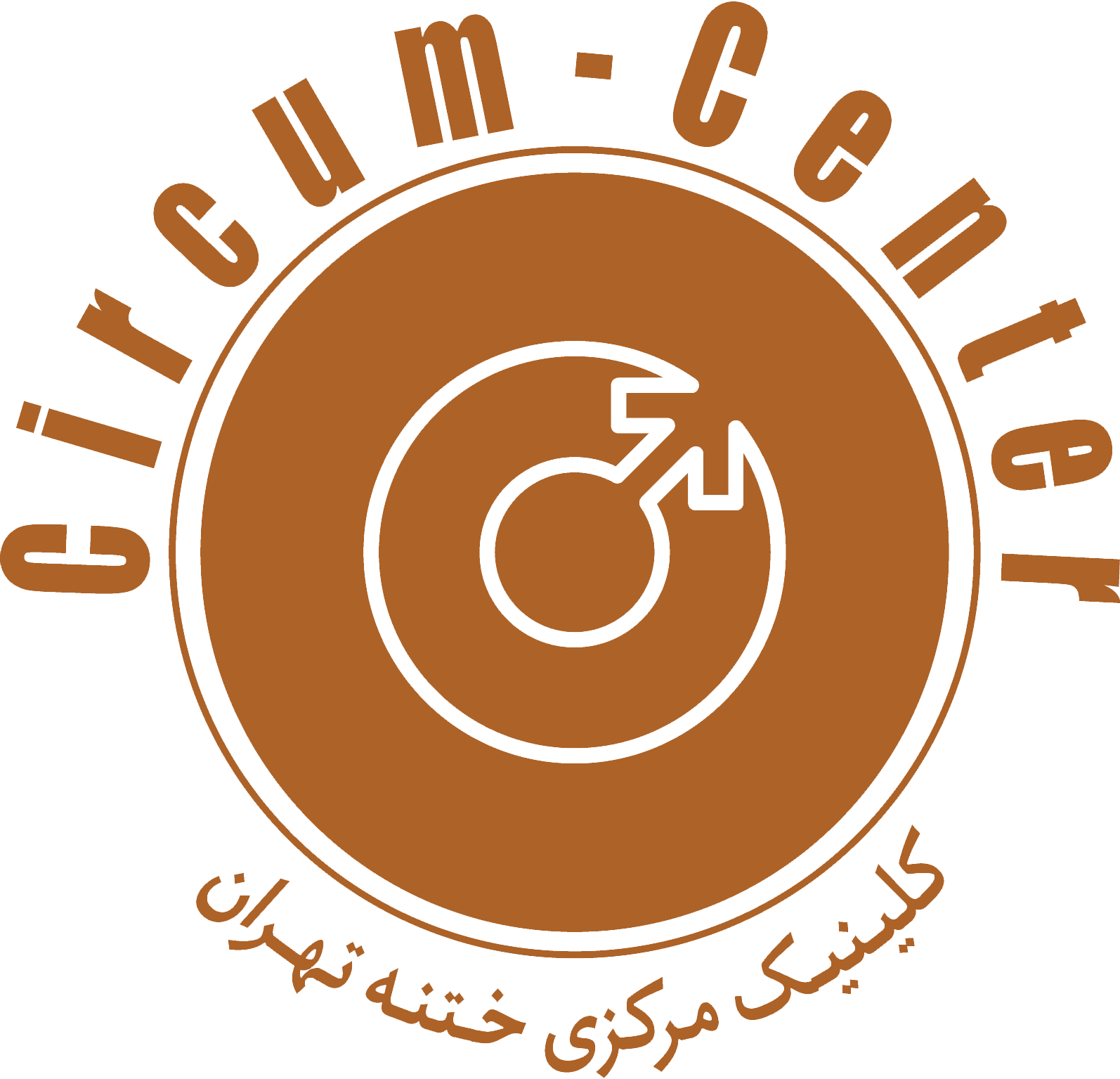 کلینیک مرکزی ختنه تهران