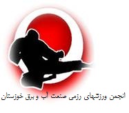 انجمن ورزش های رزمی صنعت آب و برق خوزستان
