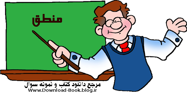 کتاب منطق سال سوم