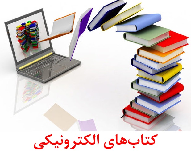 کتابهای الکترونیکی