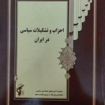 کتاب احزاب و تشکیلات سیاسی در ایران