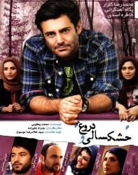 دانلود فیلم ایرانی خشکسالی و دروغ