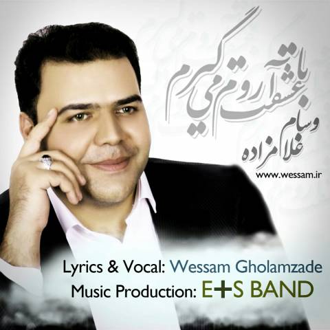 دانلود آهنگ جدید وسام غلامزاده به نام با عشقت آروم میگیرم