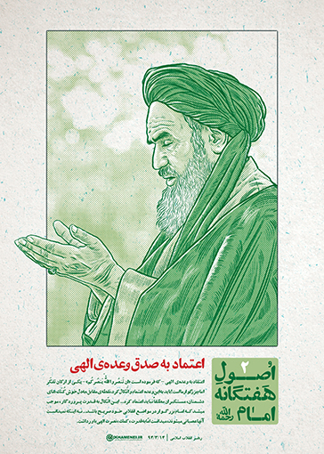 اصول هفتگانه امام | اصل دوم
