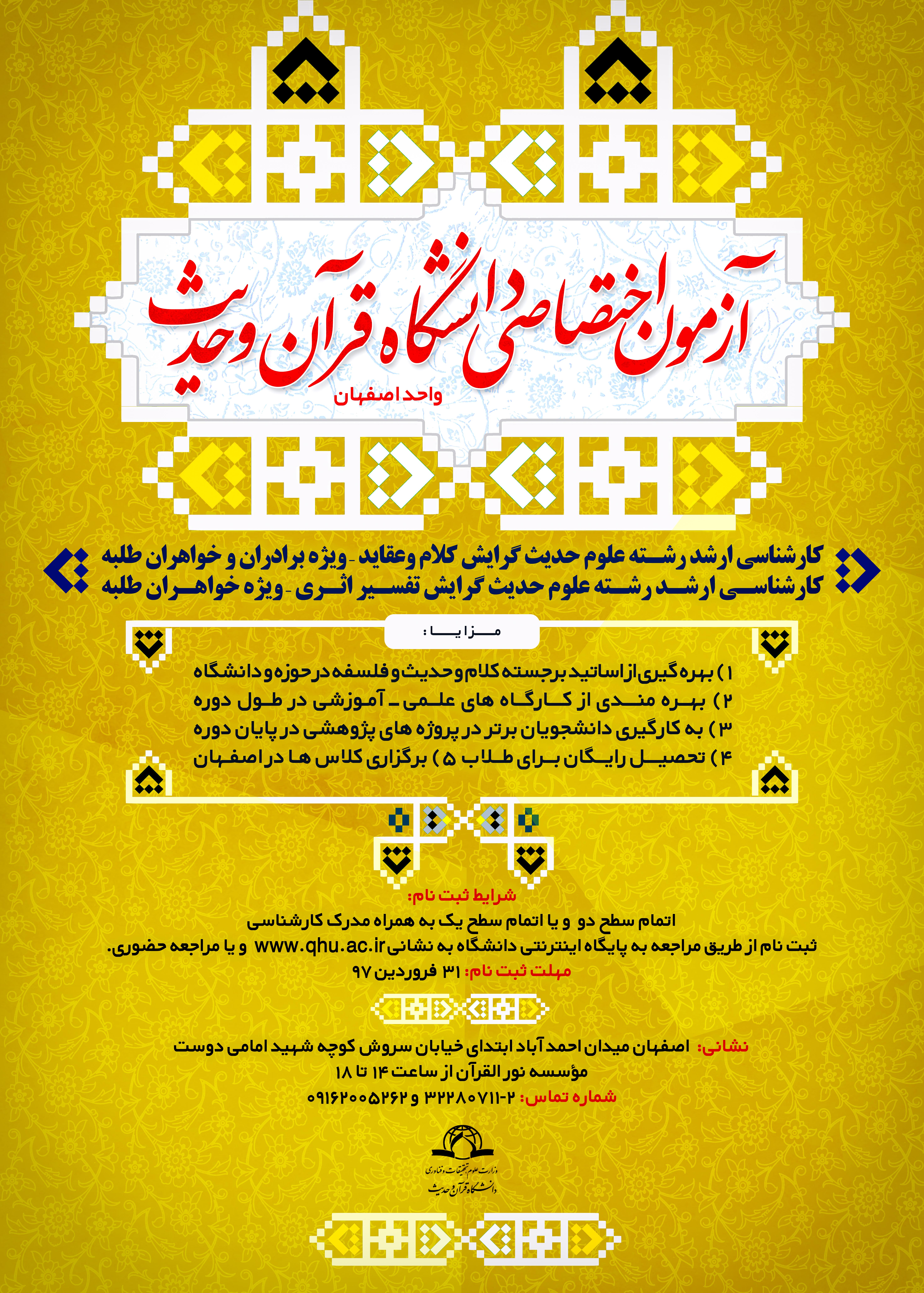 آزمون اختصاصی دانشگاه قرآن و حدیث ، واحد اصفهان، ویژه طلاب آزمون اختصاصی دانشگاه قرآن و حدیث ، واحد اصفهان، ویژه طلاب