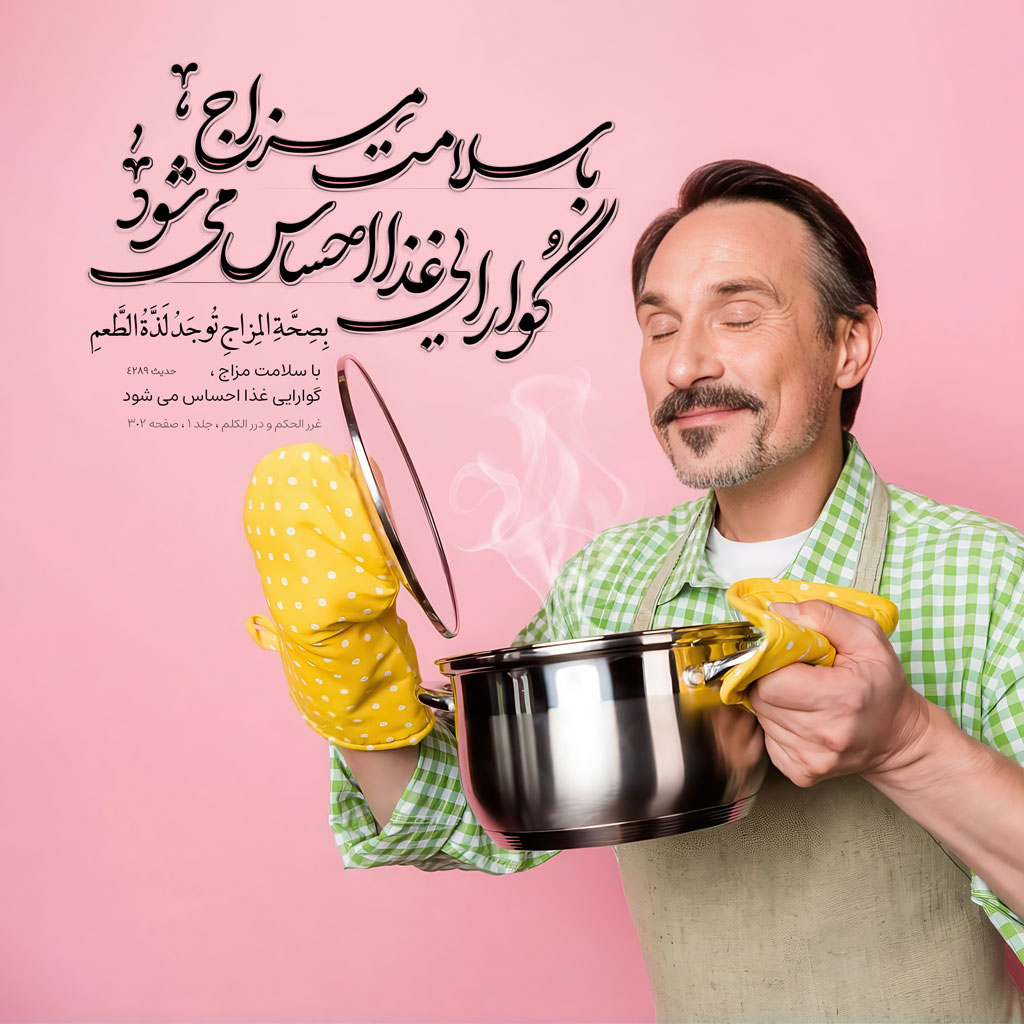 با سلامت مزاج ، گوارایى غذا احساس مى شود