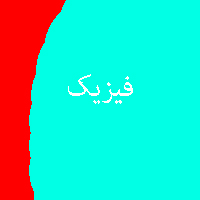 نمونه سوال پاسخ تمرین کتاب فیزیک 3 سال سوم متوسطه 1
