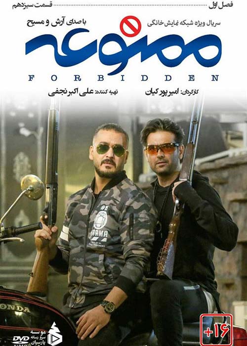 دانلود رایگان سریال ایرانی ممنوعه قسمت 13 فصل اول با لینک مستقیم