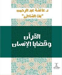 دکتر بنت الشاطئ و کتاب «القرآن و قضایا الانسان»