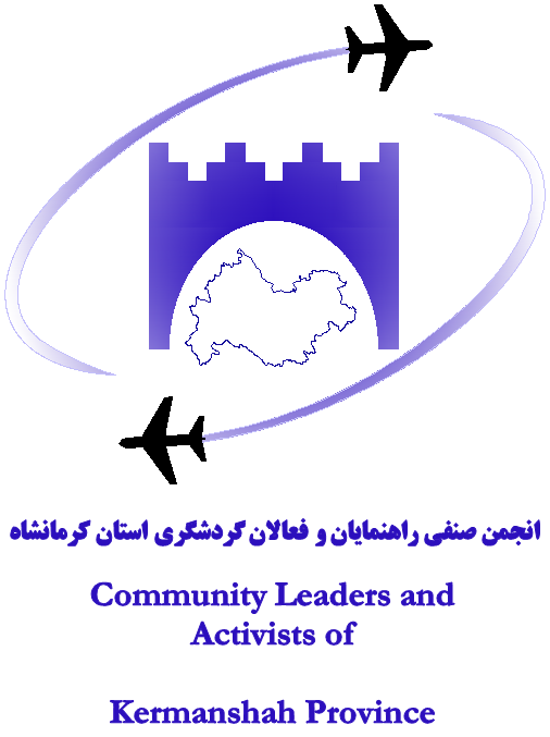 انجمن صنفی راهنمایان و فعالان گردشگری استان کرمانشاه