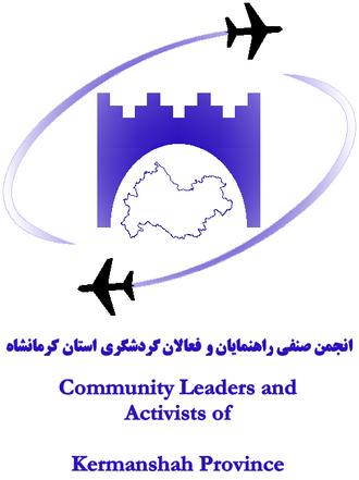 انجمن صنفی راهنمایان و فعالان گردشگری استان کرمانشاه
