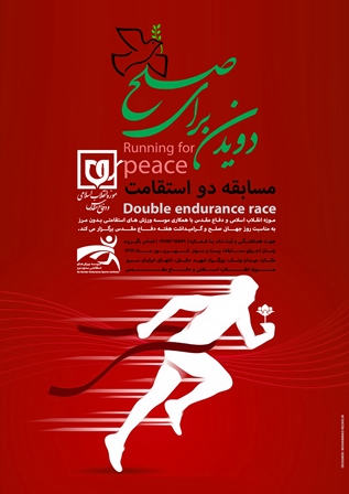 پوستر مسابقه دو استقامت ( با عنوان: دویدن برای صلح)