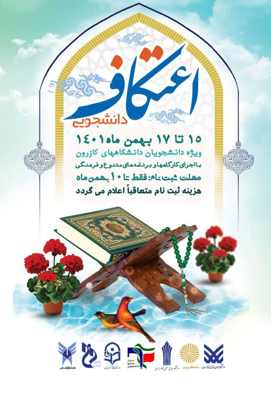 اعتکاف دانشجویی ویژه دانشجویان شهرستان کازرون