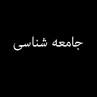 پاسخ تمرین نمونه سوال کتاب جامعه شناسی سال سوم متوسطه 1
