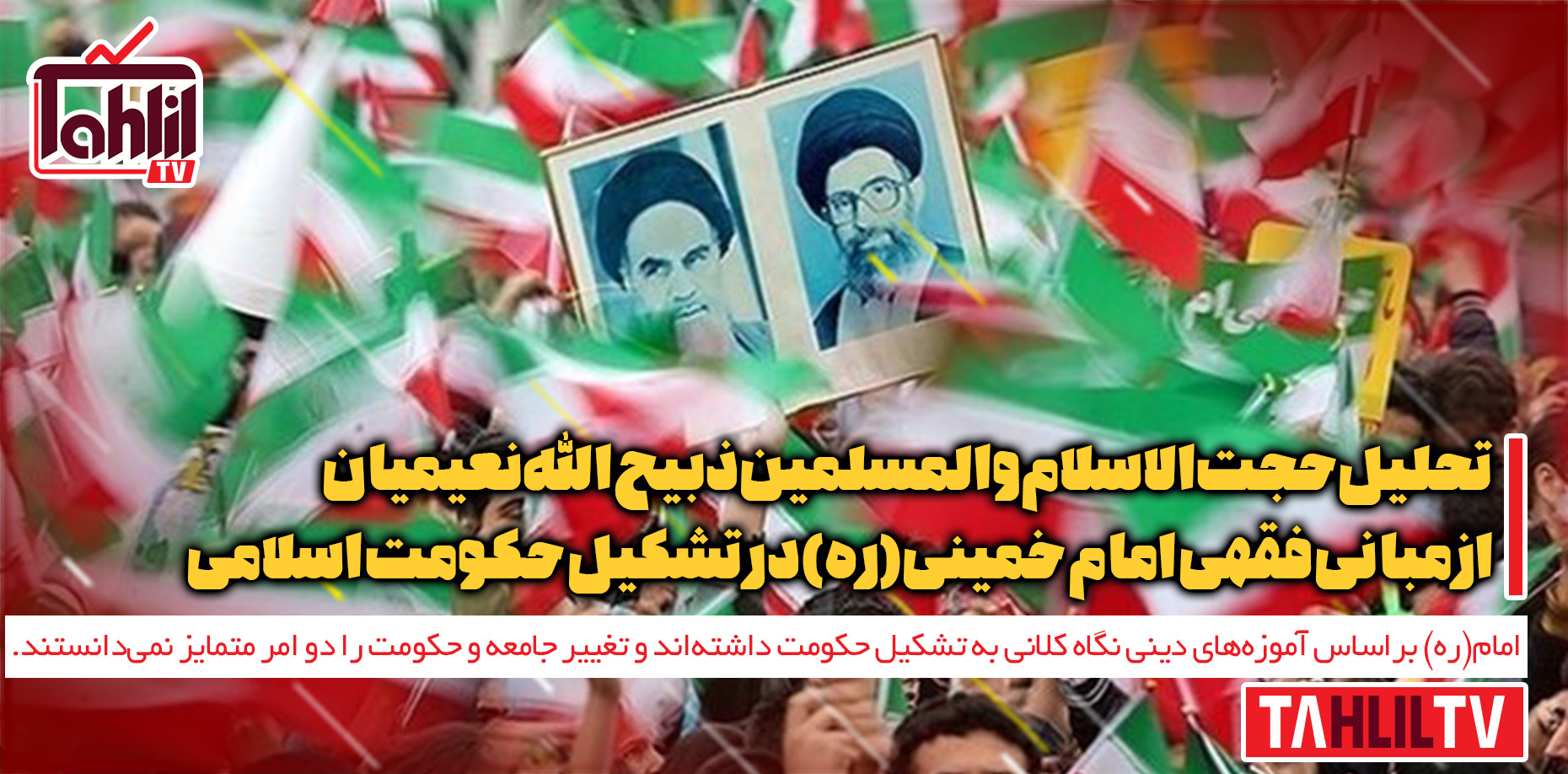مبانی فقهی امام خمینی(ره) در تشکیل حکومت اسلامی