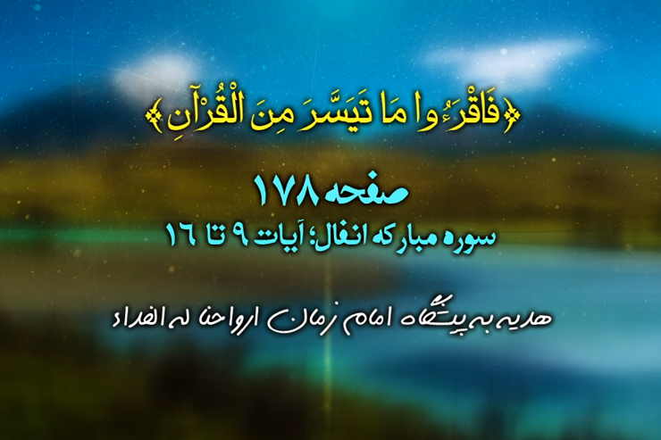 هرصبح وشام با قرآن (تلاوت تصویری،ترجمه صوتی_نمایشی و برگزیده تفسیر صفحه ۱۷۸ قرآن کریم)