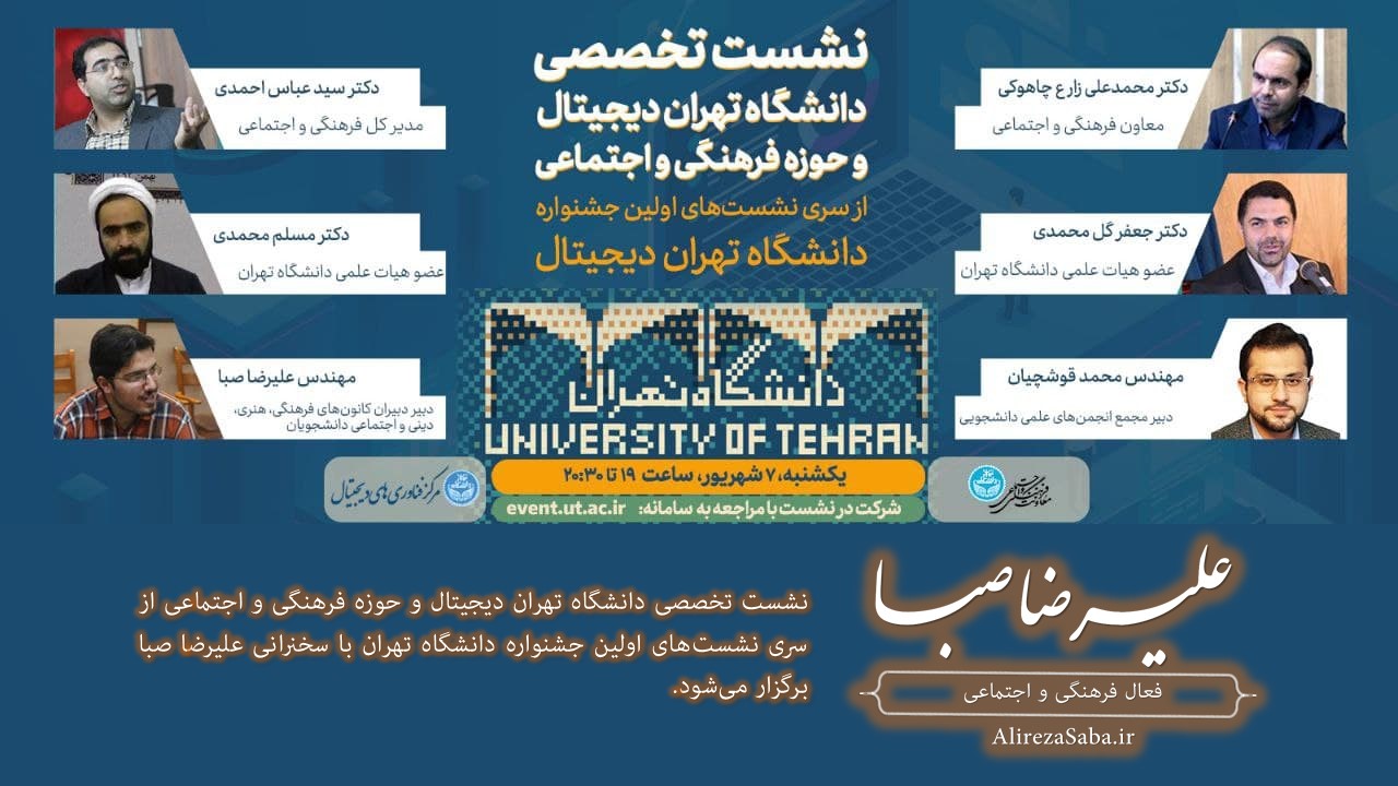 نشست تخصصی دانشگاه تهران دیجیتال و حوزه فرهنگی و اجتماعی با سخنرانی علیرضا صبا