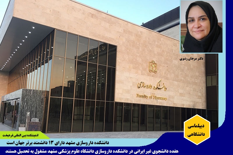 دانشگاهی/ دانشکده داروسازی مشهد دارای ۱۳ دانشمند برتر جهان است؛ پنجاهمین سالگرد تأسیس مبارک