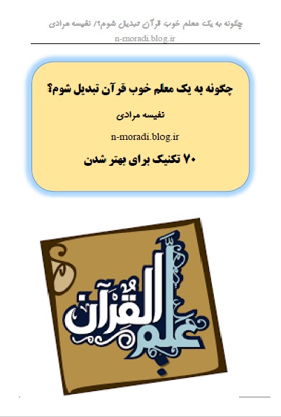 هفتاد تکنیک کاربردی برای معلمان قرآن چگونه به یک معلم خوب قرآن تبدیل شوم