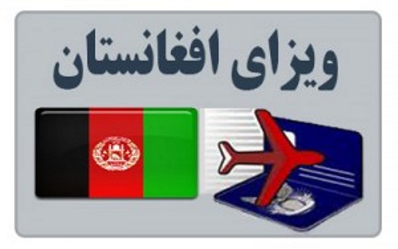 ویزای افغانستان