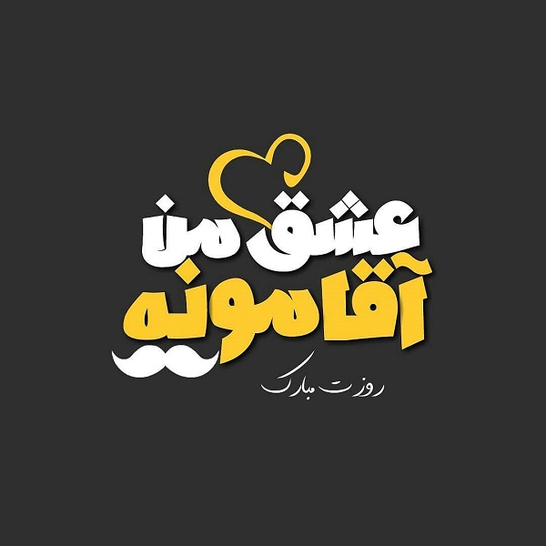 عکس نوشته روزت مبارک آقایی