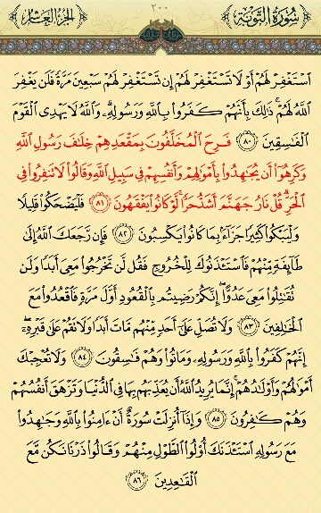 صفحه 200 قرآن کریم