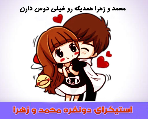 دانلود استیکر دو نفره عاشقانه محمد و زهرا برای تلگرام
