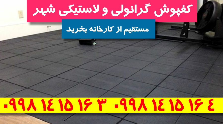کفپوش گرانولی,فروش کفپوش گرانولی,کارخانه کفپوش گرانولی,کفپوش گرانولی شهر