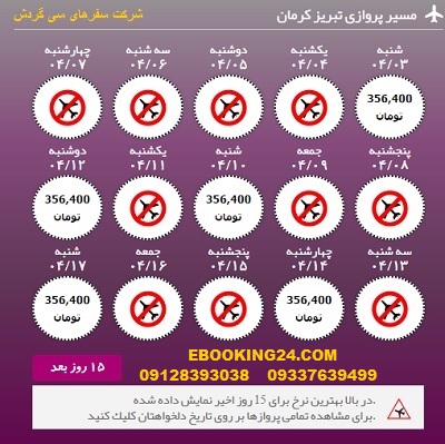خرید آنلاین بلیط هواپیما تبریز به کرمان